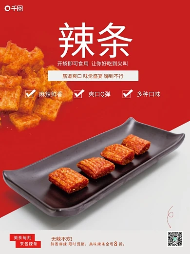 红色无辣不欢辣条销售海报