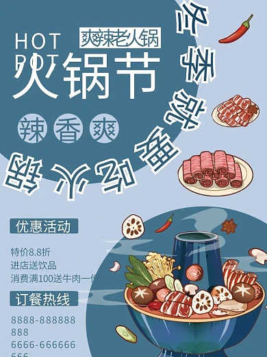 冬季火锅节美食火锅活动海报