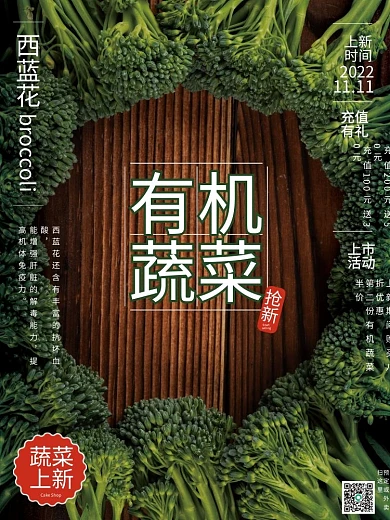 有机蔬菜西蓝花销售海报