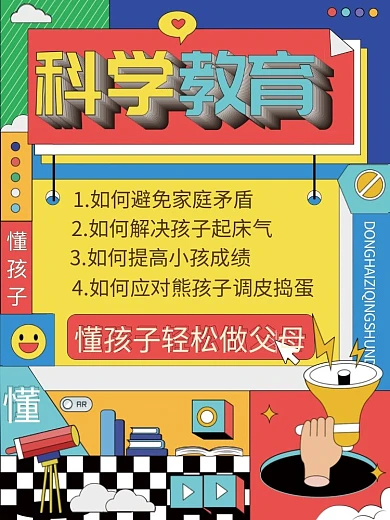 科学插画养育培训宣传海报