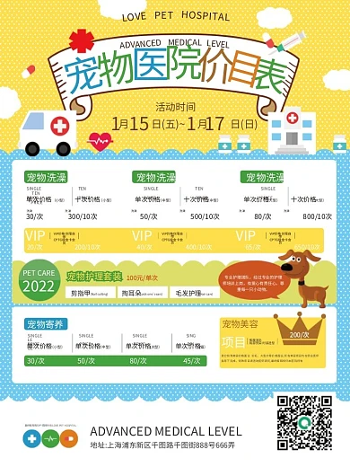 宠物医院价目表海报
