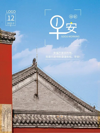 正能量早安海报励志心语日签朋友圈美景配图