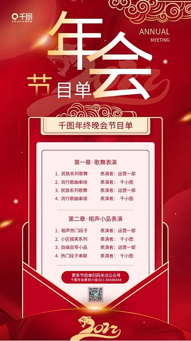 年会喜庆节目单晚会红色简约2022手机海