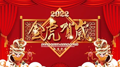 2022元旦虎年新年春节年会联欢晚会展板
