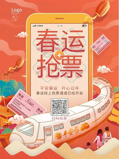 国潮春运线上抢票宣传海报