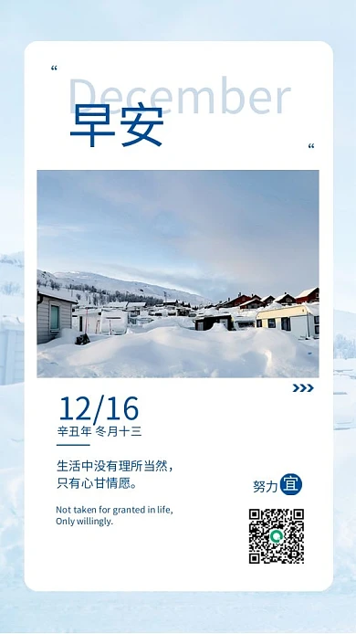 冬季早安生活经典语录实拍风