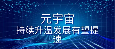 蓝色简约时尚元宇宙科技金融风公众号封面