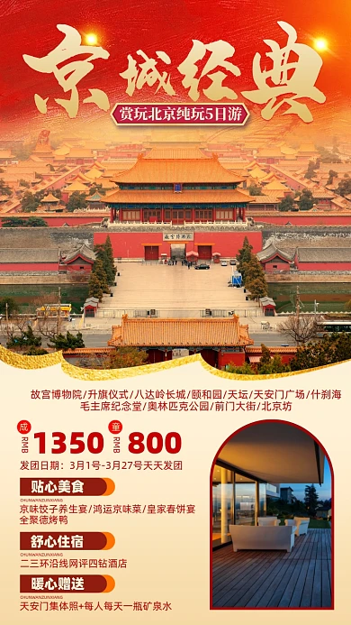 北京旅游优惠摄影图海报