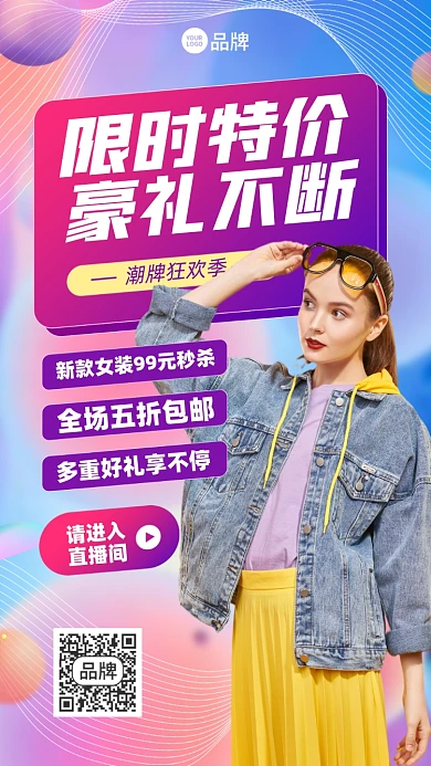 女装限时特价摄影图海报