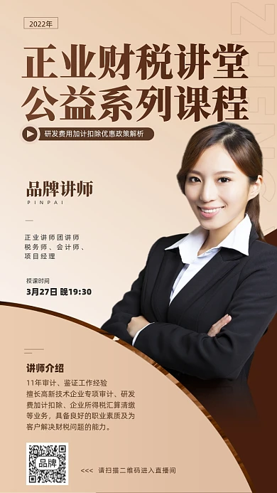 财税公益课摄影图海报