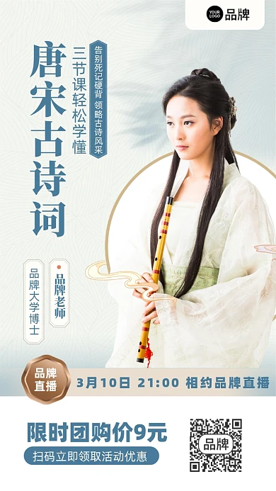 古诗词直播课复古摄影图海报