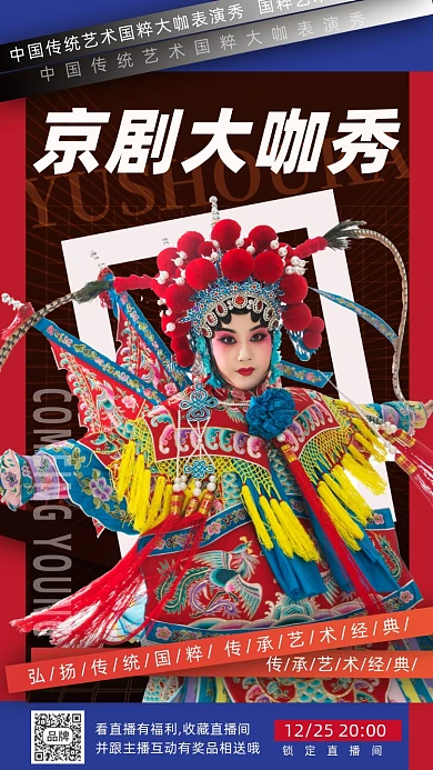 京剧国粹摄影图海报