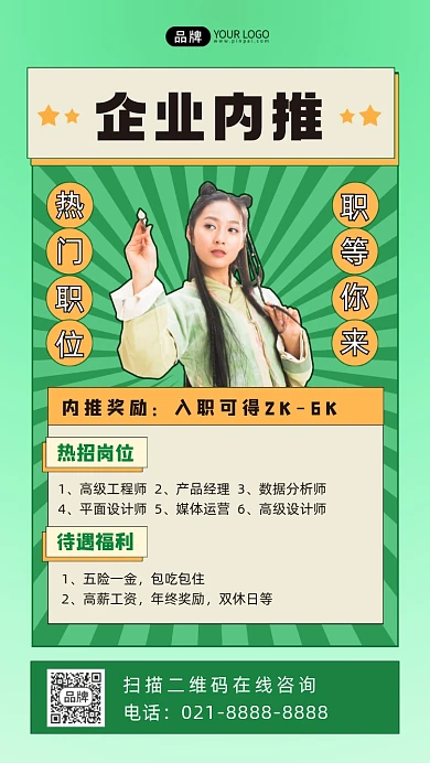 企业内推扁平风手机海报