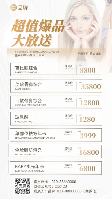 美容整形医美价格表摄影图海报