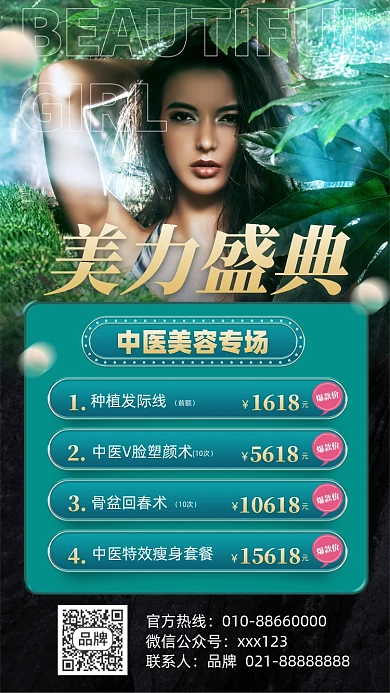 中医美容健康森女摄影图海报