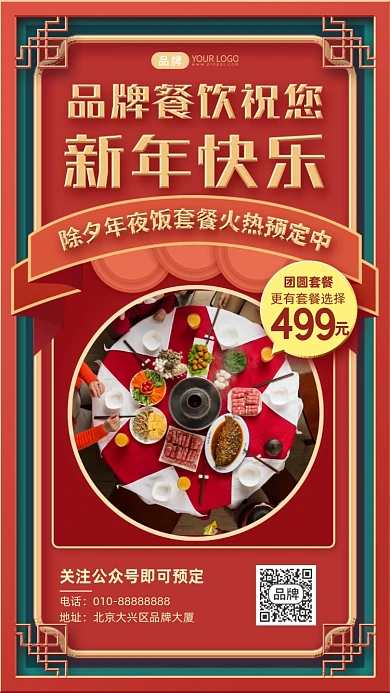年夜饭预定活动摄影图海报