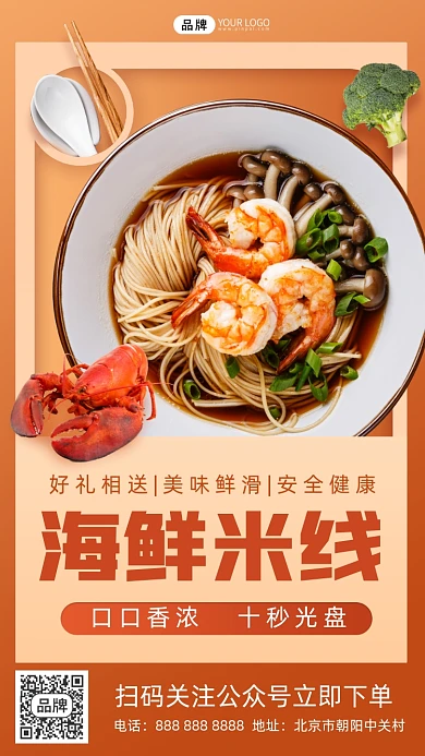海鲜米线美食摄影图海报