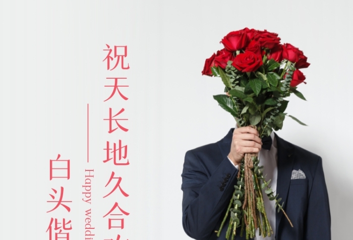 祝天長地久合歡好，白頭偕老共此生。