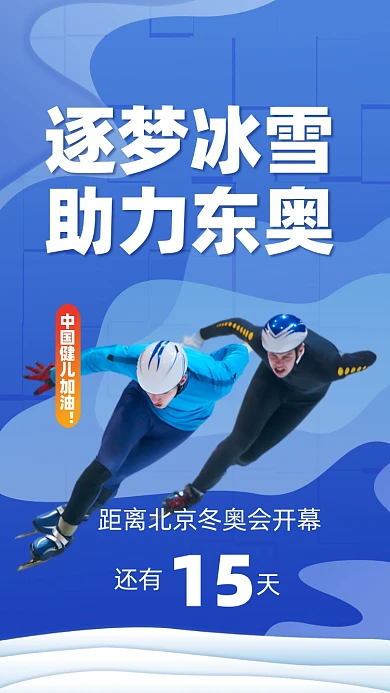 2022北京冬奥会宣传摄影图海报