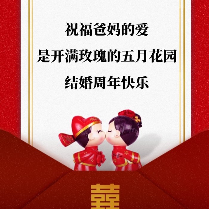 祝福爸媽的愛，是開滿玫瑰的五月花園。結(jié)婚周年快樂(lè)。