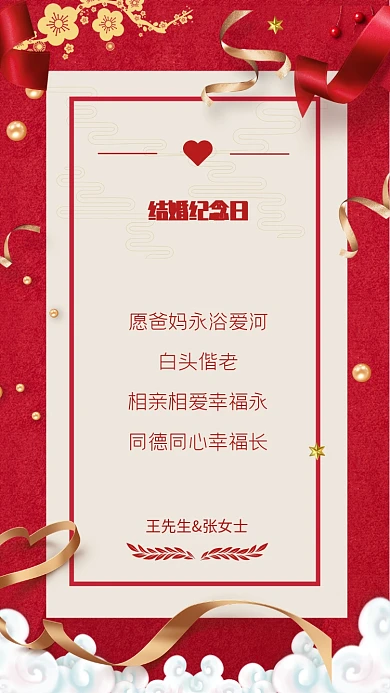 愿爸妈永浴爱河，白头偕老!相亲相爱幸福永，同德同心幸福长。