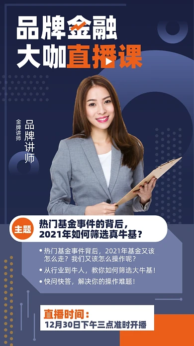 金融直播课摄影图海报