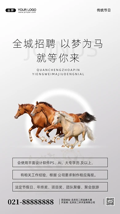 招聘面试招兵买马摄影图手机海报