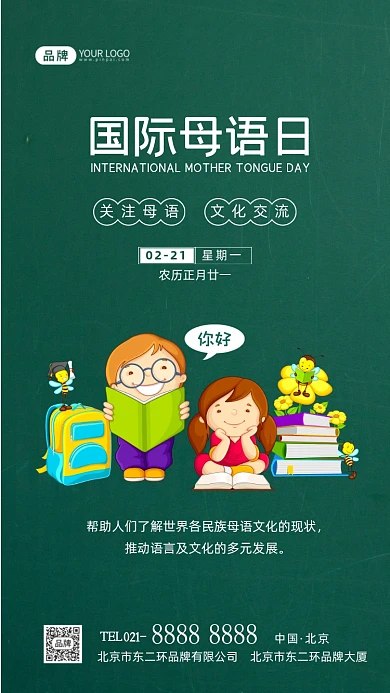 国际母语日母语文化宣传摄影图海报