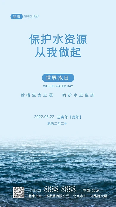 世界水日保护水资源宣传摄影图海报