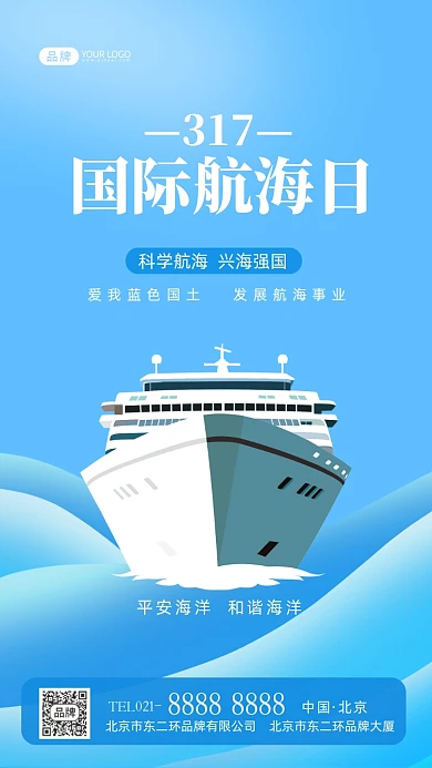 国际航海日和谐海洋宣传摄影图海报