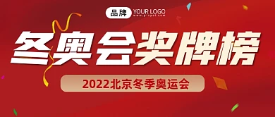 冬奥会奖牌榜公众号首图