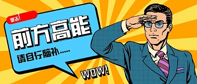 前方高能新媒体公众号首图