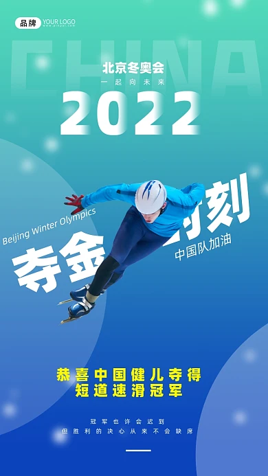 冬奥会夺金时刻摄影图海报