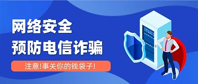 网络安全预防电信诈骗新媒体公众号首图