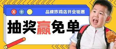 炸鸡促销宣传公众号首图