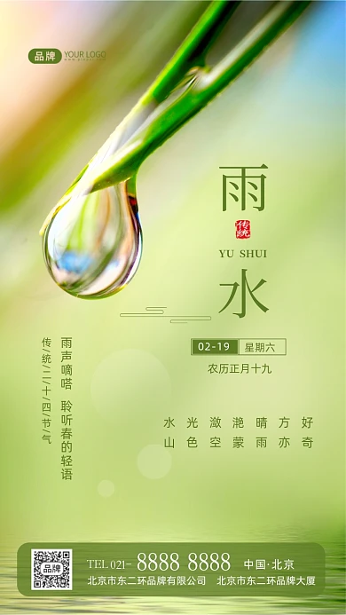 雨水节气传统节气摄影图海报