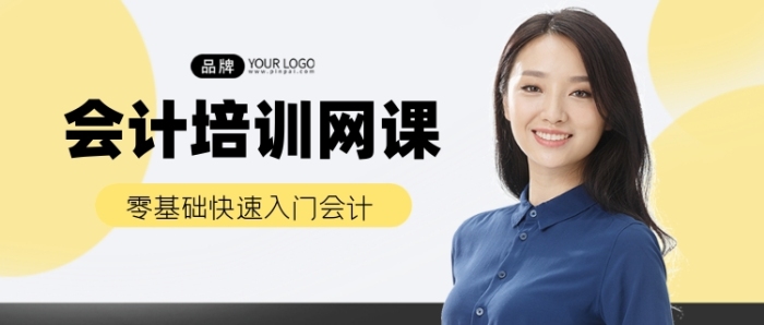 會(huì)計(jì)培訓(xùn)網(wǎng)課新媒體簡(jiǎn)約公眾號(hào)首圖