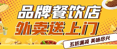 餐饮外卖公众号首图