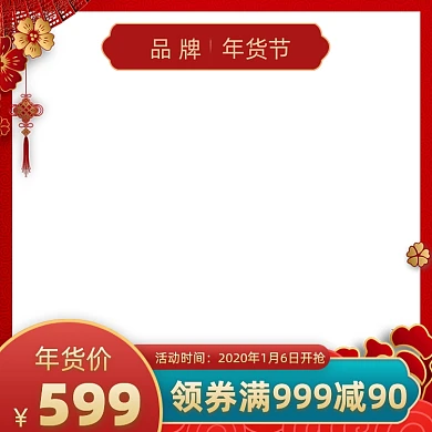 年货节电商促销主图