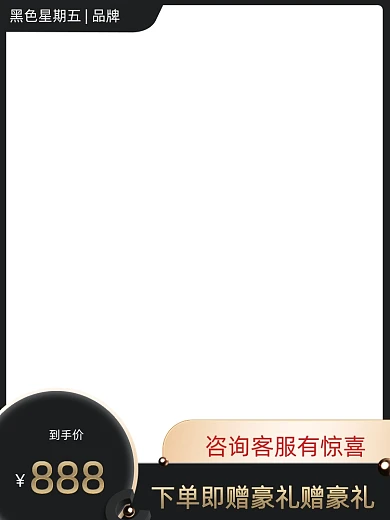 黑色星期五电商主图