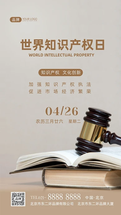 世界知识产权日宣传摄影图海报