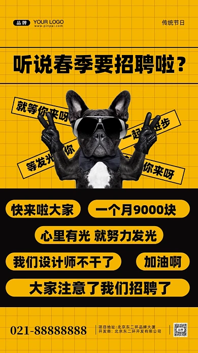春季招聘面试招兵买马摄影图手机海报