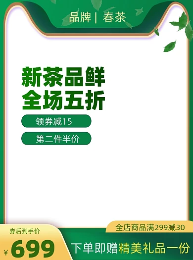 春季春茶促销主图