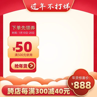 年货节电商促销主图