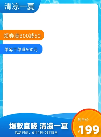 夏日狂暑蓝色促销主图