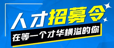 人才招募招聘宣传公众号首图