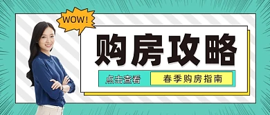 漫画风购房攻略公众号首图