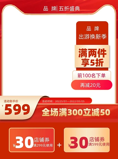 红金五折盛典电商主图