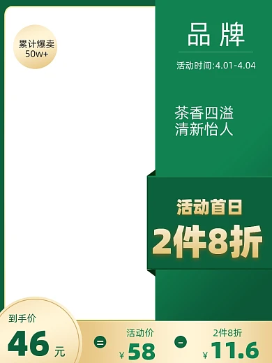 春季春茶促销主图