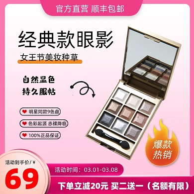 眼影营销宣传电商淘宝主图